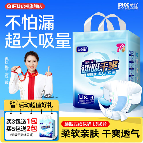 启福强防漏腰贴式成人纸尿裤8片