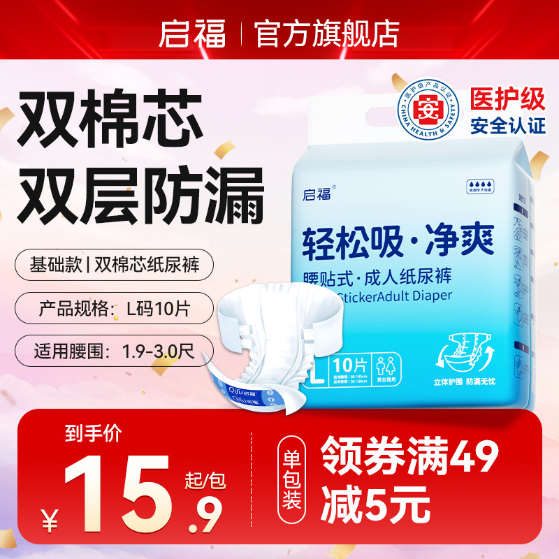 启福成人纸尿裤老人用尿不湿粘贴式加厚老年人专用男女双层防漏,洗护清洁剂/卫生巾/纸/香薰,成年人纸尿裤,淘宝优惠券,粉丝福利购,淘宝优惠卷