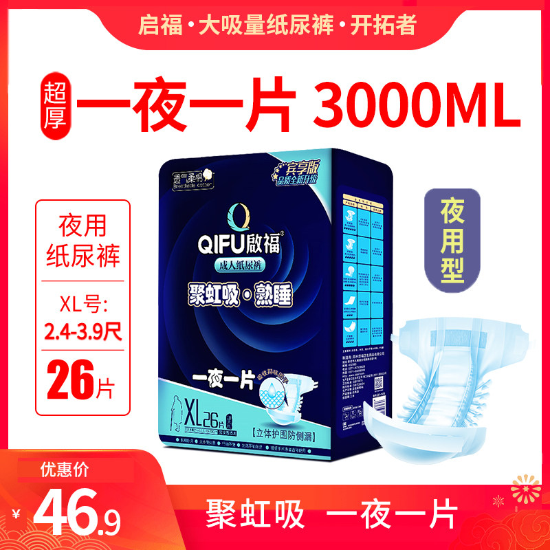 启福夜用型成人纸尿裤老人用尿不湿老年人加厚尿裤XL加大号3000ml