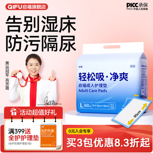 启福经典型60*90成人护理垫