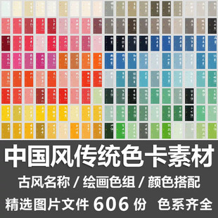 中国风传统色卡素材古风色系颜色值绘画色组莫兰迪色颜色搭配色卡