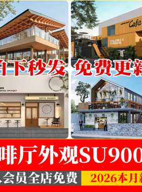 咖啡厅咖啡馆建筑SU模型外观门头景观外立面奶茶店全套CAD施工图