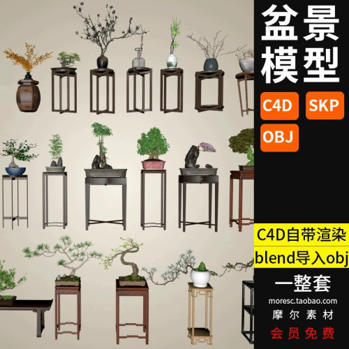 21款C4D中式盆景盆栽罗汉松树造型植物摆件绿植花架SU模型obj素材