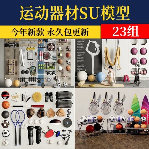 运动器材器械SU模型健身篮球足球羽毛棒球排球滑板滑雪板瑜伽器材