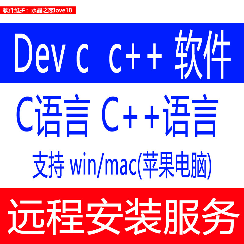 Dev C/C++ C语言C++软件计算机二级编程软件远程安装支持mac、win