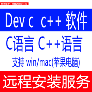 Dev C/C++ C语言C++软件计算机二级编程软件远程安装支持mac、win