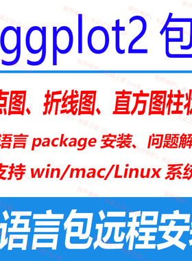 ggplot2散点/折线/直方柱状图R语言r包远程安装问题解决mac/win