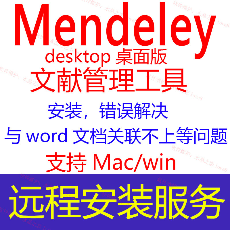 mendeley desktop软件文献管理远程安装word关联错误解决win/mac