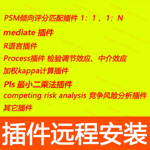 spss插件安装process加权kappaR语言kalpha/psm1:n倾向性评分匹配