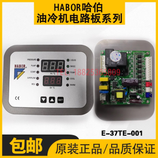 哈伯HABOR油冷机E-37TE-001电路板控制板双层显示面板显示屏配件