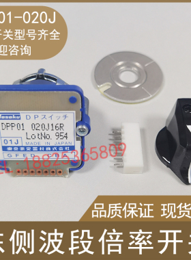 原装日本TOSOKU东侧数字式DPP02010N16R波段倍率开关DPP01020J16R