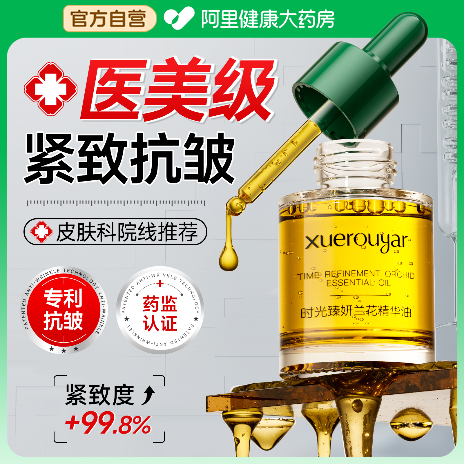 药监认证|中科院抗皱精华油