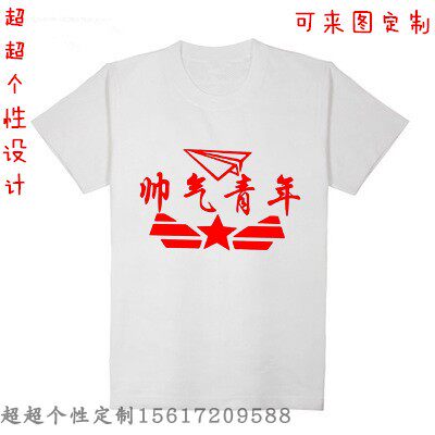 个性恶搞笑T恤定制范二屌丝苦逼青年励志奋斗短袖兄弟基友装班服