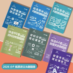 2026P神行测小P资料判断数量理论刷题纸质版讲义