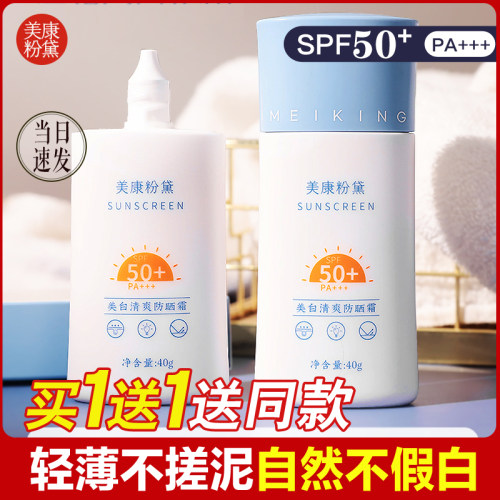 美康粉黛防晒霜女面部隔离嫩白不油腻清爽敏感肌可用油皮防紫外线