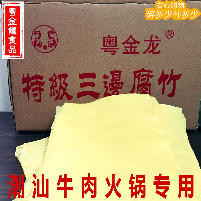 特级三边腐竹干货纯正手工潮汕牛肉火锅腐皮配菜广西特产商用18斤