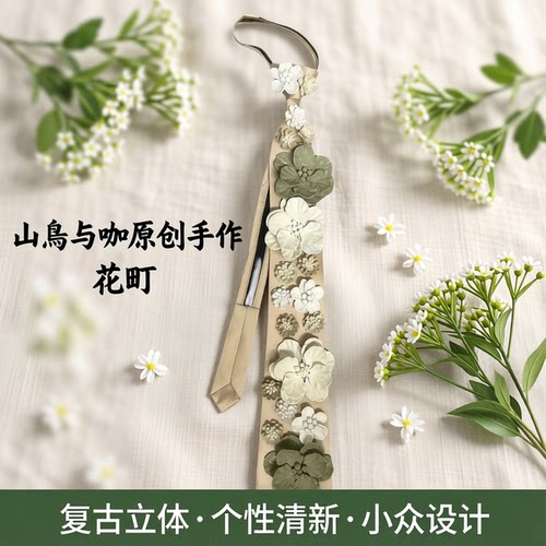 复古立体时髦森系清新小众领带
