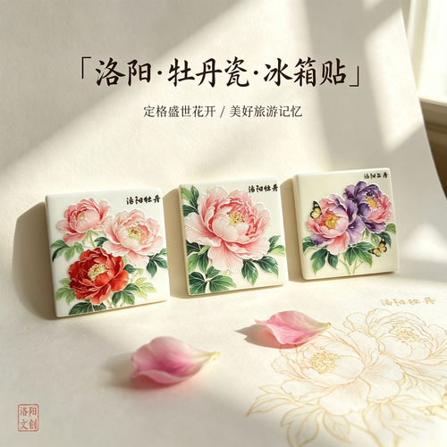 洛阳牡丹文创冰箱贴纪念品伴手礼