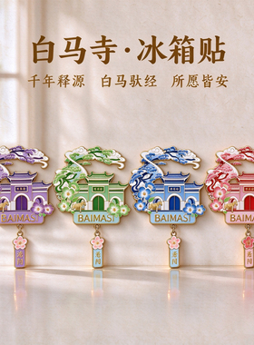 白马寺冰箱贴洛阳文创纪念品礼物