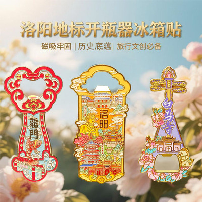 开瓶器洛阳文创纪念品冰箱贴礼物