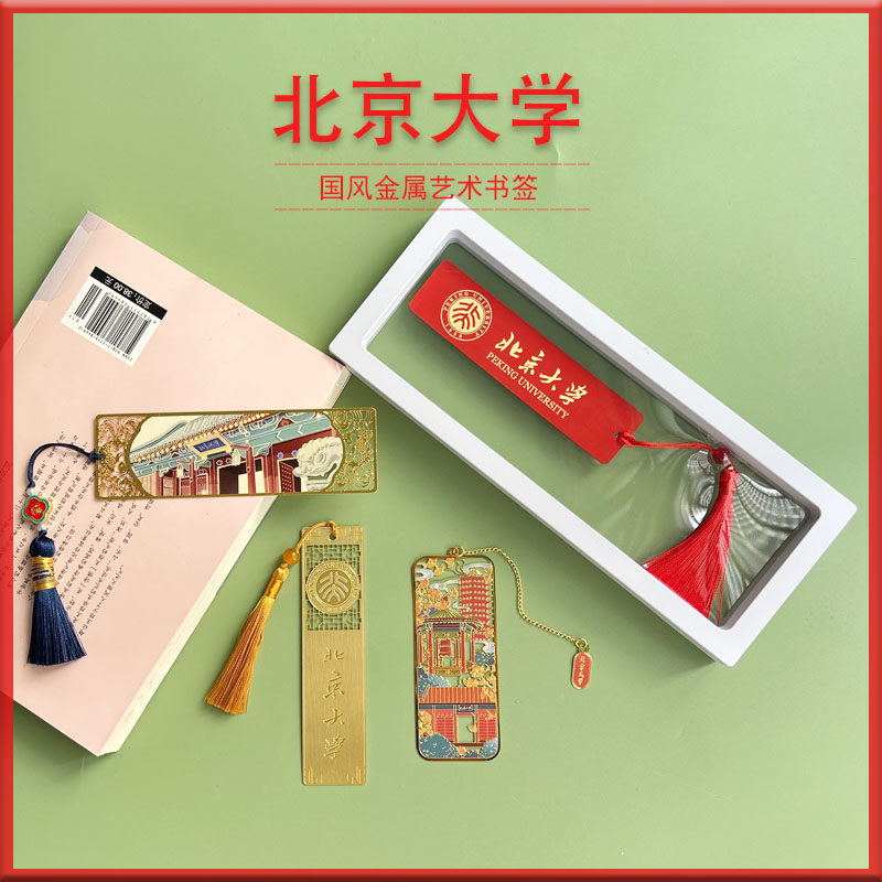 书签北京大学文创纪念品礼物名校图片