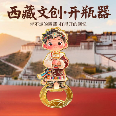 西藏文创开瓶器冰箱贴纪念品礼物