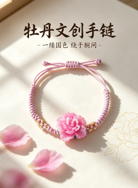 手链洛阳牡丹花文创纪念品伴手礼