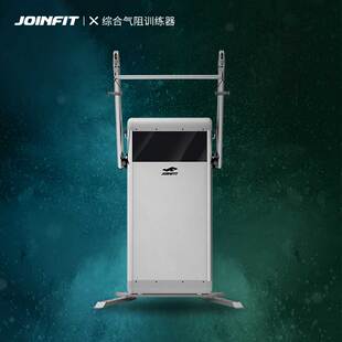 Joinfit 综合训练器械 大型多功能飞鸟龙门架 XT—综合气阻训练器