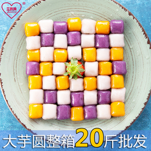 烧仙草大小芋圆成品鲜芋仙手工混合装甜品奶茶水果捞商用原料整箱