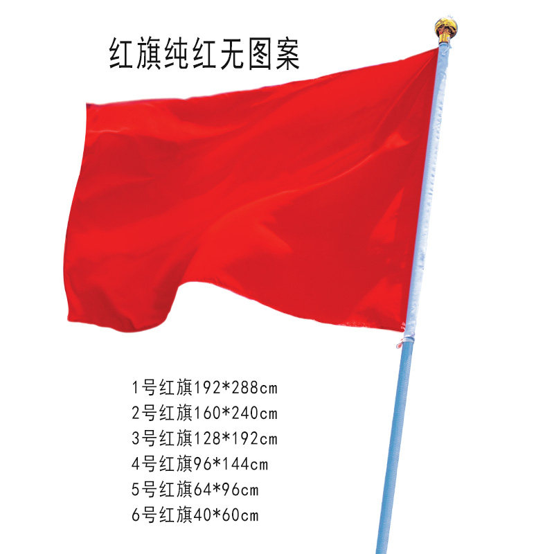 红旗1-6号国旗空白纯红无字无图纯色彩旗定制做厂旗公司旗帜