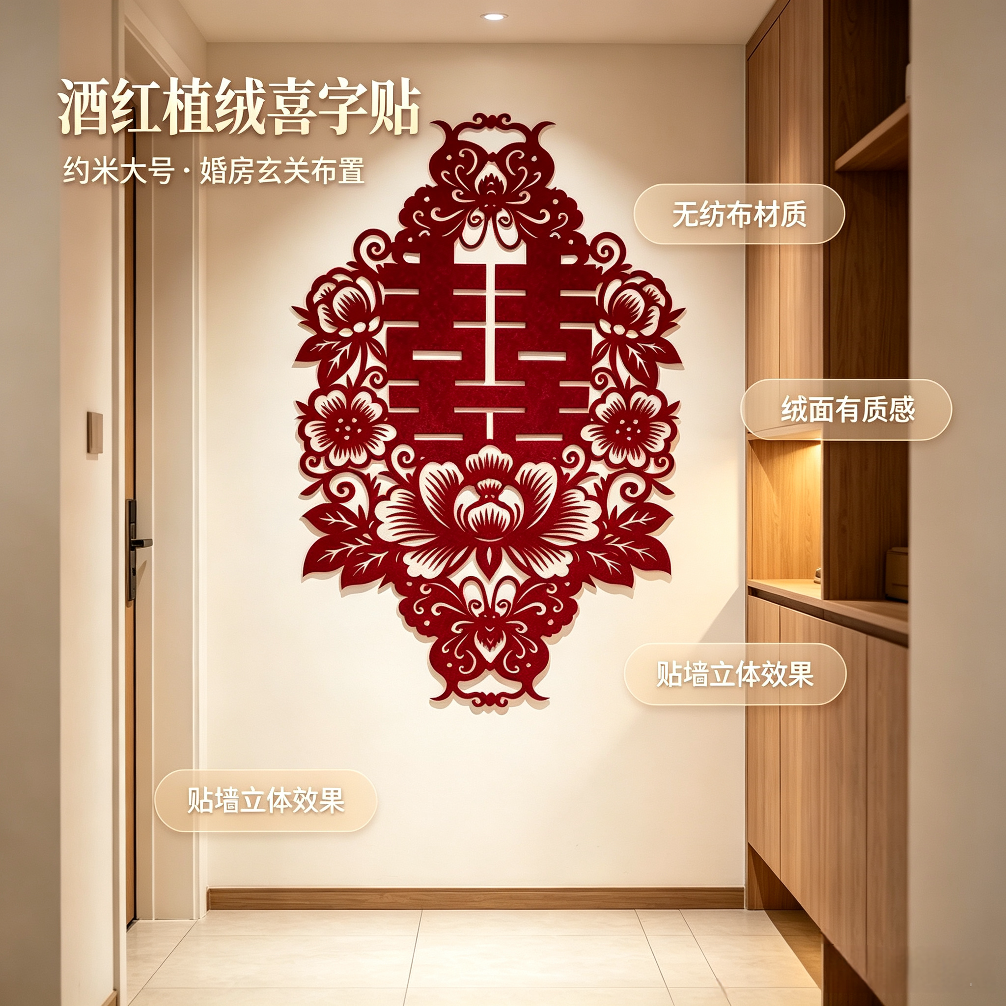 中式复古剪纸大喜字贴酒红植绒无纺布1米高婚房玄关背景墙镂空贴