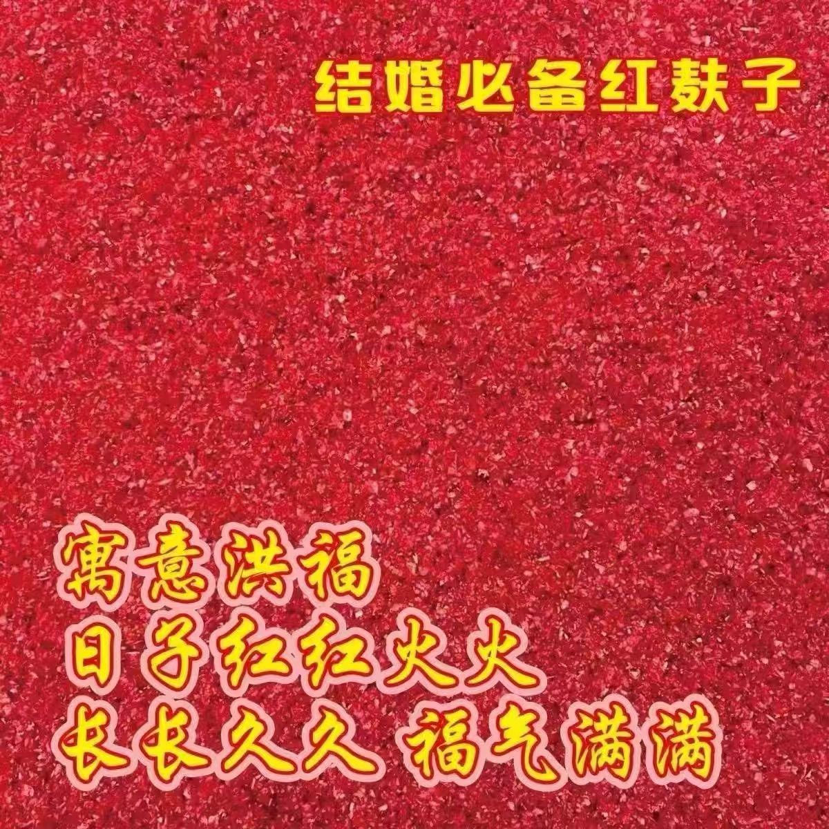 婚庆用品红麸子新娘新郎结婚使用红色麸皮染色麦麸中式婚礼撒麸子
