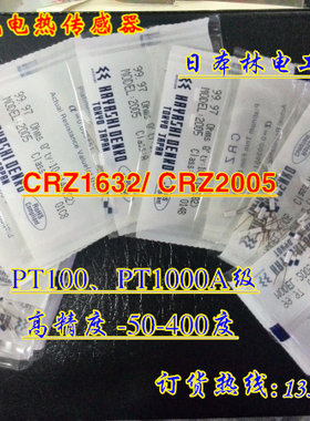 日本林电工铂电阻PT100/PT1000A级CRZ-1632-A级/CRZ-2005-A级芯片