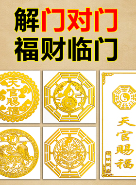 门对门化解隐形金属贴天官赐福门贴大门对邻居门对楼电梯挂件摆件