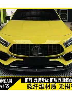 适用于奔驰A级W177 A45S款碳纤维前唇改装后唇加装件尾翼个性升级