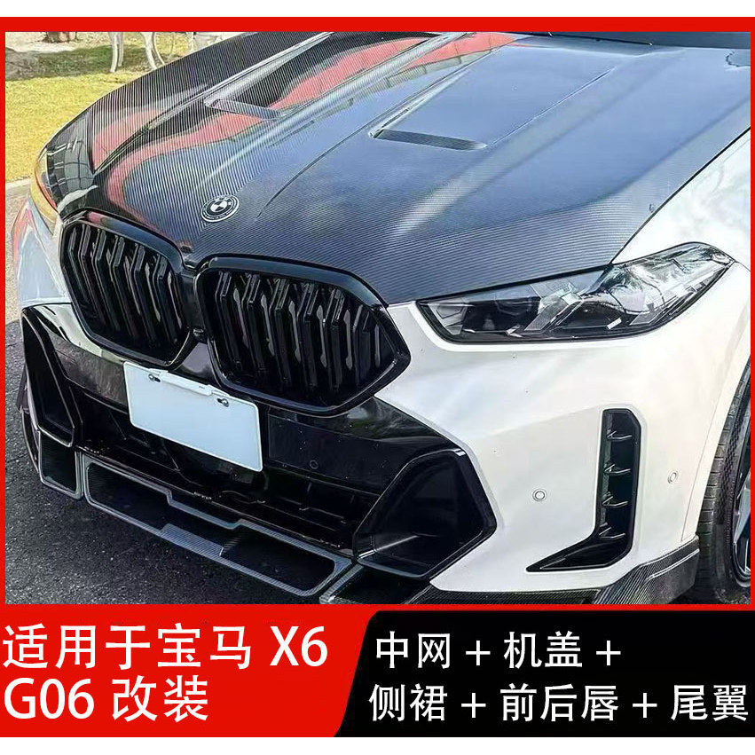 适用于宝马X6G06前唇改装碳纤维汽车尾翼外观件侧裙后唇加装套件