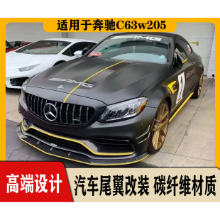 适用于奔驰C63W205FD款前后唇加装配饰件碳纤维材质尾翼高端大气