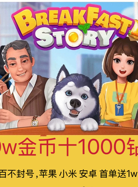 楼下的早餐店 20万金币+1000钻石套餐 ios