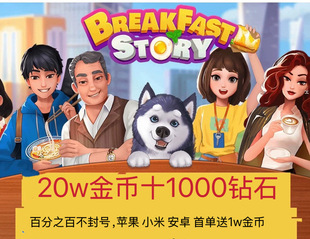 楼下的早餐店 20万金币+1000钻石套餐 ios