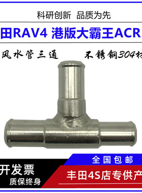 丰田RAV4荣放暖风水管三通 港版大霸王ACR50暖风水管三通 不锈钢