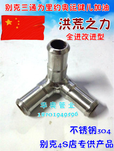 28T 别克GL8陆尊商务车2.4 25S 2.0T不锈钢三通暖风水管 3.0