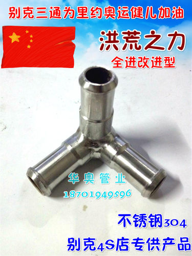 别克GL8陆尊商务车2.4 3.0 25S  ES 28T 2.0T不锈钢三通暖风水管