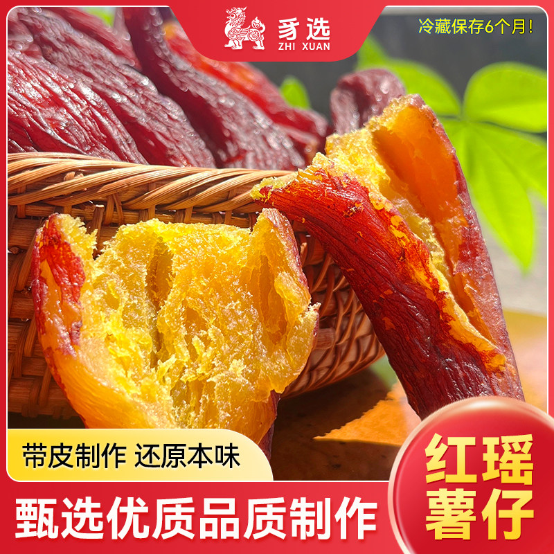 【0添加 不加糖】豸选带皮红瑶蜜薯500g袋装红薯干整根办公零食
