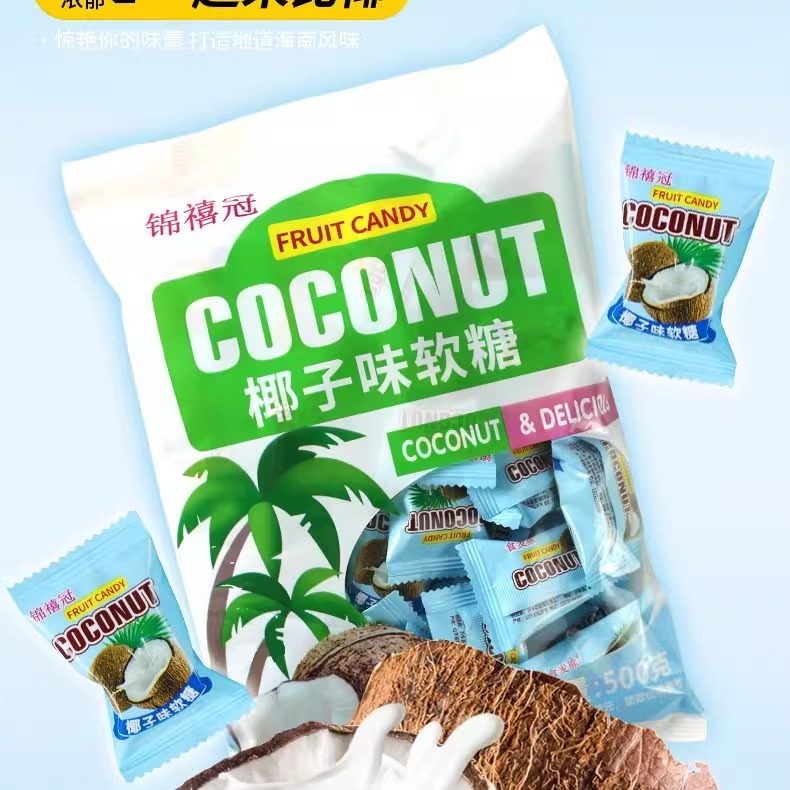 【特价5斤】椰子味软糖500g袋装水果糖休闲年货办公聚会零食