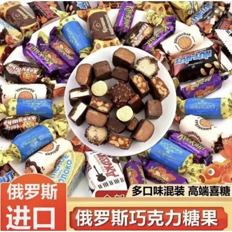 俄罗斯混合糖巧克力散装多种口味夹心牛奶糖果500g进口喜糖
