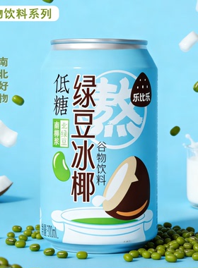 乐比乐绿豆冰椰310ml低糖植物饮料罐装清爽解腻宿舍夏日清凉解暑