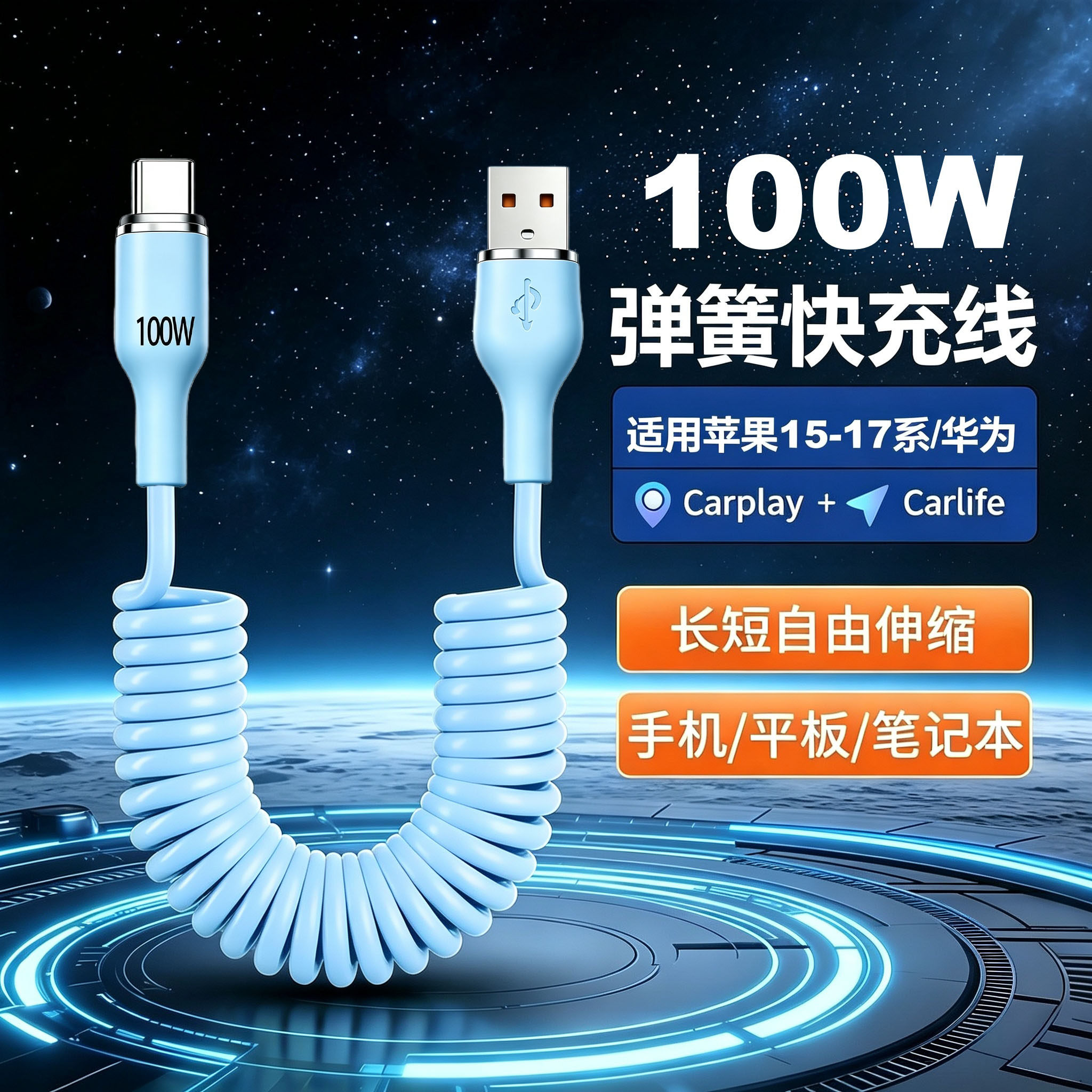 Type-C100W弹簧快充数据线USB适用苹果15-17系通用华为小米车载