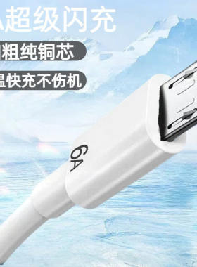 老安卓6A闪充快充数据线microUSB适用华为荣耀小米OPPOvivo手机小风扇小台灯音响抽水机记录仪监控快充电线