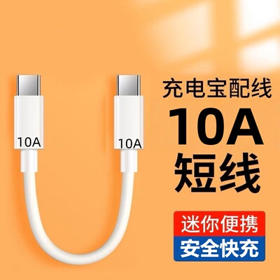 充电宝便捷超短0.3米充电线10A超级快充双头Type-C适用苹果15/16华为荣耀OPPOvivo手机iPad平板快充数据线