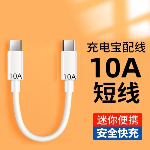 充电宝便捷超短0.3米充电线10A超级快充双头Type-C适用苹果15/16华为荣耀OPPOvivo手机iPad平板快充数据线